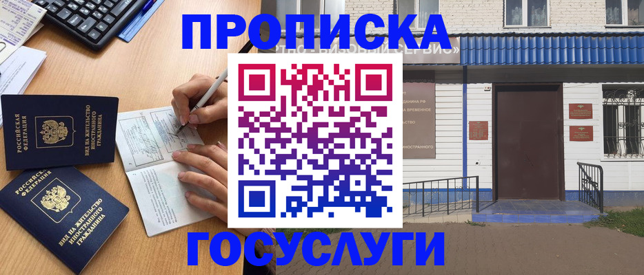 купить прописку в Троицке